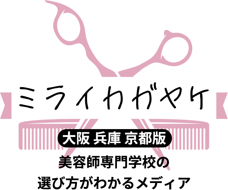 【大阪・兵庫・京都版】美容師専門学校の選び方がわかるメディア│ミライカガヤケ